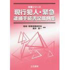 現行犯人・緊急逮捕手続書記載例集