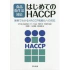 食品衛生法対応はじめてのＨＡＣＣＰ　実例でわかるＨＡＣＣＰ制度化への対応