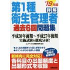 詳解第１種衛生管理者過去６回問題集　’１９年版