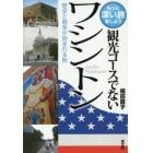 観光コースでないワシントン　歴史と戦争が刻まれる街