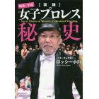 〈実録〉昭和・平成女子プロレス秘史