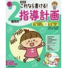 これなら書ける！２歳児の指導計画