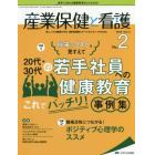 産業保健と看護　働く人々の健康を守る産業看護職とすべてのスタッフのために　Ｖｏｌ．１１Ｎｏ．２（２０１９－２）