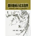 棚田地域の震災復興　阪神淡路大震災，中越地震，そして長野県北部地震