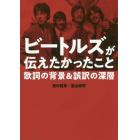 ビートルズが伝えたかったこと　歌詞の背景＆誤訳の深層