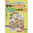 学校のはじめとおわりのネタ１０８　子どもが大喜びで先生もうれしい！　新装版