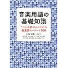 音楽用語の基礎知識　これから学ぶ人のための最重要キーワード１００