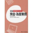 学習テキスト預金・為替業務