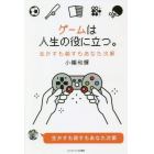 ゲームは人生の役に立つ。　生かすも殺すもあなた次第