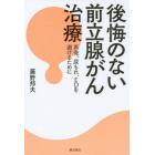 後悔のない前立腺がん治療　再発、尿もれ、ＥＤを避けるために