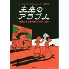 未来のアラブ人　中東の子ども時代〈１９７８－１９８４〉