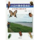 川辺の散歩昆虫記　とちぎの主要２０川