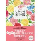 年金世代のしあわせ家計簿