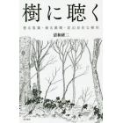 樹に聴く　香る落葉・操る菌類・変幻自在な樹形