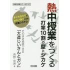 熱中授業をつくる打率１０割の型とシカケ　そのまま追試できる「大造じいさんとガン」　まぐれ当たりがねらい通りになる授業システム