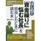 はじめて「資金繰りに悩む社長」を担当したときに読む本　「経営改善計画」の活用による業績改善コンサルティングの実践手法