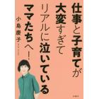 仕事と子育てが大変すぎてリアルに泣いているママたちへ！