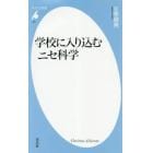 学校に入り込むニセ科学