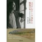 パステルナーク事件と戦後日本　『ドクトル・ジバゴ』の受難と栄光