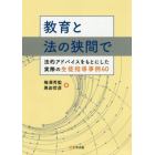 教育と法の狭間で　法的アドバイスをもとにした実際の生徒指導事例６０