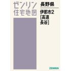 長野県　伊那市　　　２　高遠・長谷