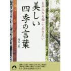 日本人なら知っておきたい美しい四季の言葉