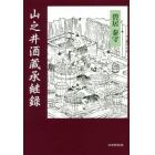 山之井酒蔵承継録　江戸明治・士農工商・たずき譚