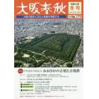 大阪春秋　大阪の歴史と文化と産業を発信する　第１７７号