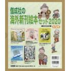 偕成社の海外新刊絵本セット　２０２０　５巻セット