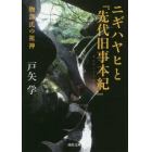 ニギハヤヒと『先代旧事本紀』　物部氏の祖神