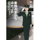 乗務員室からみたＪＲ　英語車掌の本当にあった鉄道打ち明け話