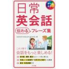 日常英会話伝わるフレーズ集　オールカラー