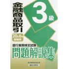 銀行業務検定試験問題解説集金融商品取引３級　２０年６月受験用