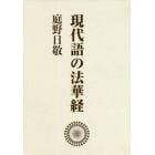 現代語の法華経　ワイド版　新装版　３巻セット