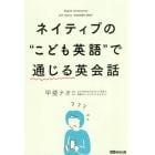 ネイティブの“こども英語”で通じる英会話