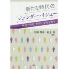 新たな時代のジェンダー・イシュー　性差と育児、科学と女性を問う