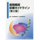 夜間頻尿診療ガイドライン