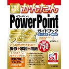 今すぐ使えるかんたんＰｏｗｅｒＰｏｉｎｔ完全（コンプリート）ガイドブック　困った解決＆便利技