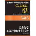 臨床検査技師国家試験解説集Ｃｏｍｐｌｅｔｅ＋ＭＴ　２０２１Ｖｏｌ．３