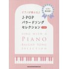 楽譜　Ｊ－ＰＯＰバラードソングセレ　中級