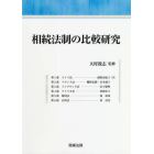 相続法制の比較研究