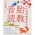 いい子が生まれる胎教音読