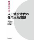 経済学で考える人口減少時代の住宅土地問題