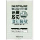 消費税法２級直前模試　令和２年度検定対応