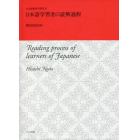 日本語学習者の読解過程