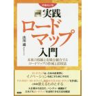 図解実践ロードマップ入門　未来の技術と市場を統合するロードマップの作成と活用法