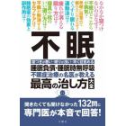 不眠　不眠症治療の名医が教える最高の治し方大全　睡眠負債・睡眠時無呼吸　寝つきが悪い・眠りが浅い・早く目覚める