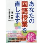 あなたの国語授業を直します