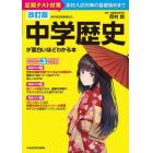 中学歴史が面白いほどわかる本　定期テスト対策高校入試対策の基礎固めまで