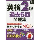 英検２級過去６回問題集　’２１年度版